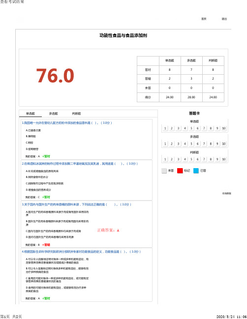 功能性食品与食品添加剂-答案