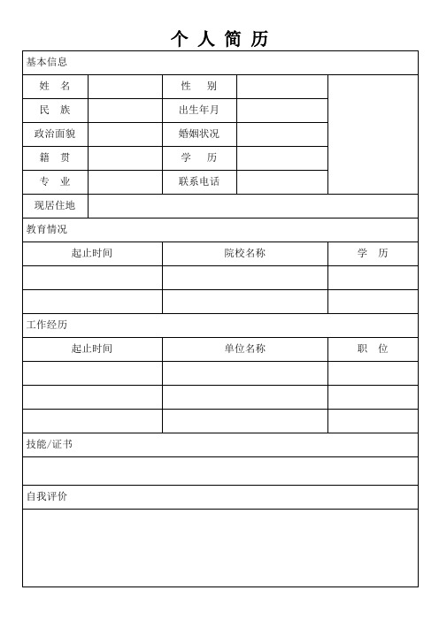 142个人空白简历标准表(272)