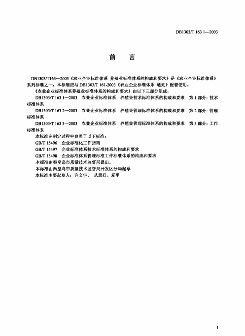 DB1303_T163_1-2003农业企业标准体系养殖业标准体系的构成和要求第1部分_技术标准体系