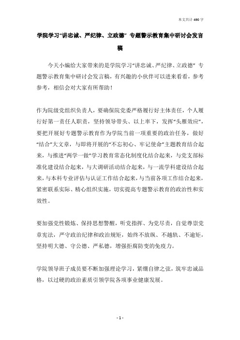 学院学习“讲忠诚、严纪律、立政德” 专题警示教育集中研讨会发言稿