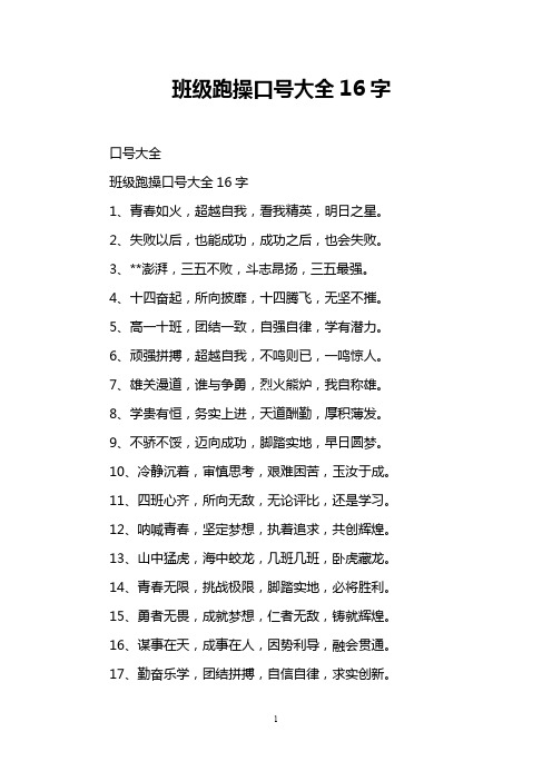 班级跑操口号大全16字