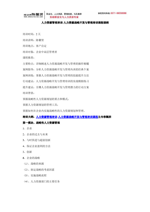 人力资源管理培训-人力资源战略开发与管理培训课程课纲