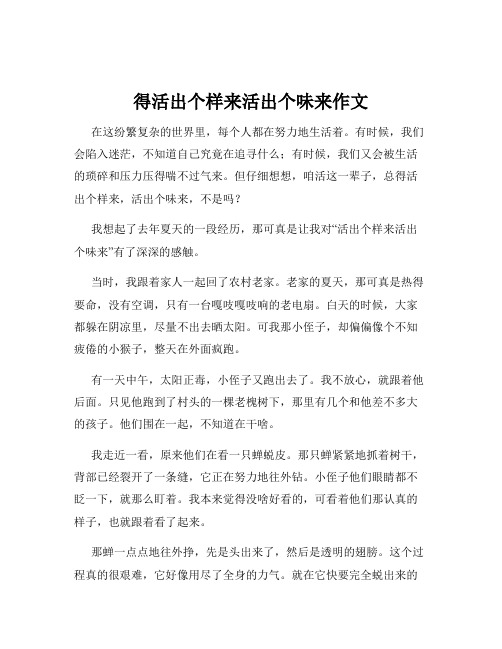 得活出个样来活出个味来作文