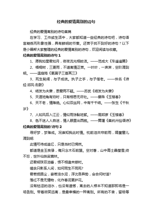 经典的爱情离别的诗句集锦