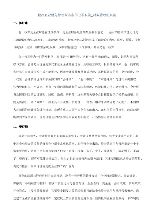 做好企业财务管理须具备的七项职能_财务管理的职能