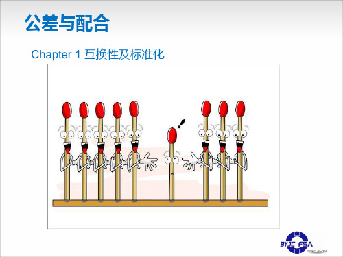 机械设计互换性及标准化