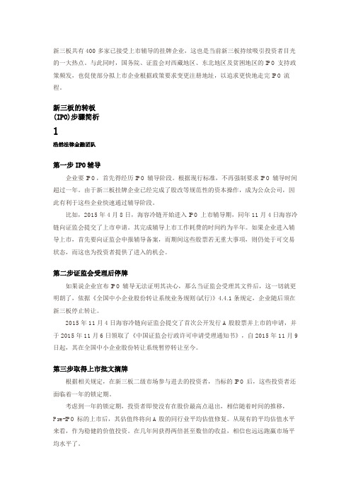 新三板转板IPO实务简析