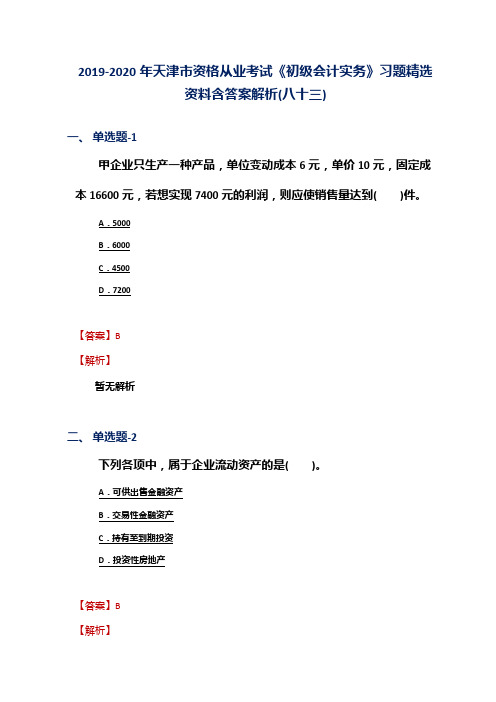 2019-2020年天津市资格从业考试《初级会计实务》习题精选资料含答案解析(八十三)