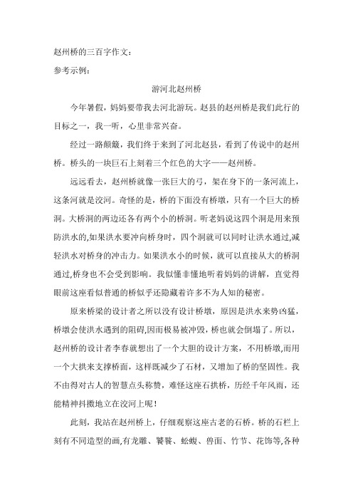 赵州桥的三百字作文