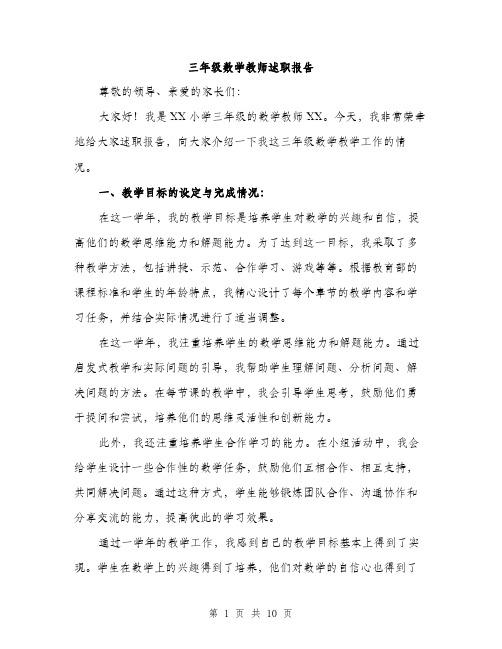 三年级数学教师述职报告(3篇)