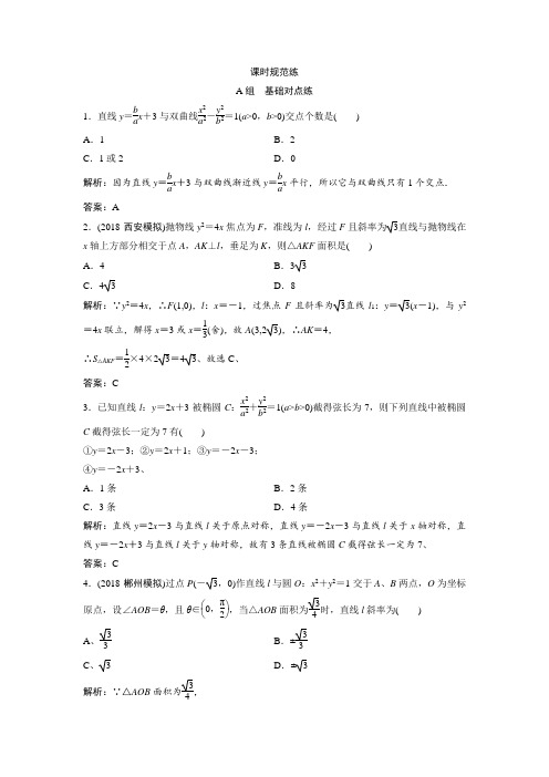 2019版一轮创新思维文数(人教版A版)练习：第八章 第八节 直线与圆锥曲线的位置关系 含解析