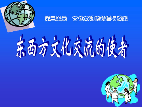 《东西方文化交流的使者》古代文明的传播与发展PPT课件6