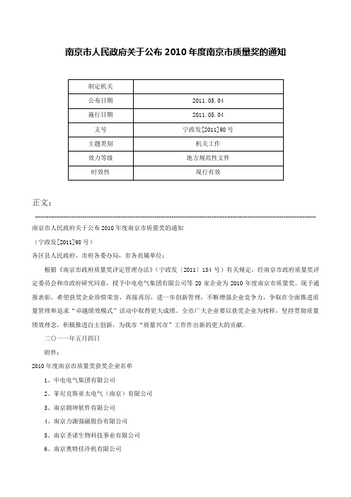 南京市人民政府关于公布2010年度南京市质量奖的通知-宁政发[2011]98号