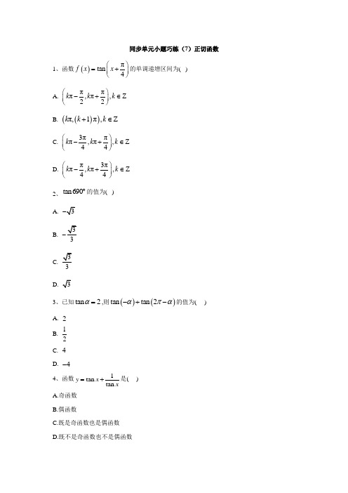 高中数学北师大版必修4同步单元小题巧练：(7)正切函数  