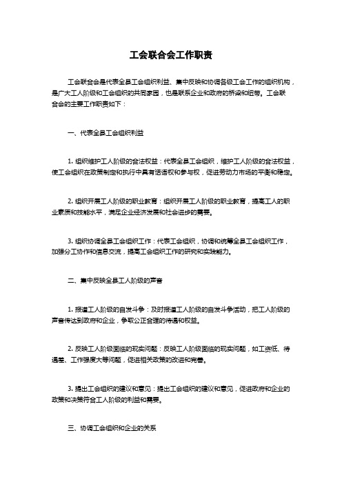 工会联合会工作职责(2)