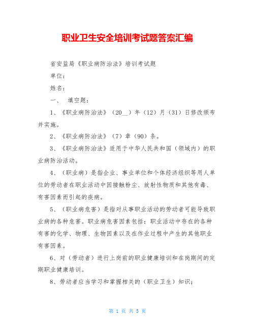 职业卫生安全培训考试题答案汇编