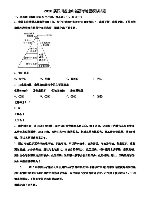 2020届四川省凉山新高考地理模拟试卷含解析