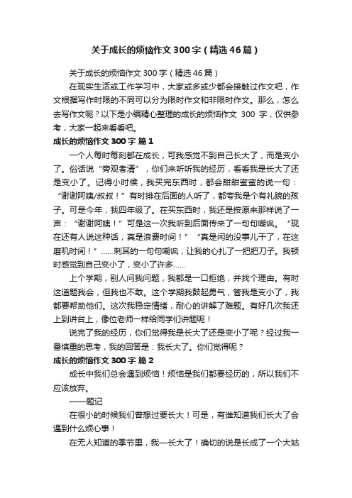 关于成长的烦恼作文300字（精选46篇）