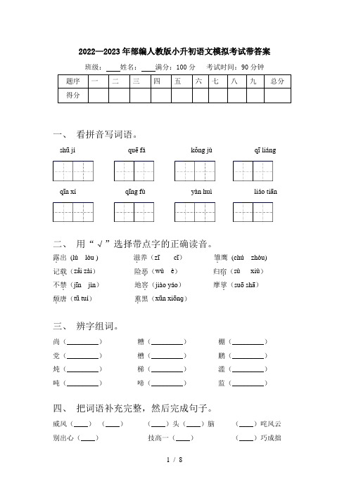 2022—2023年部编人教版小升初语文模拟考试带答案