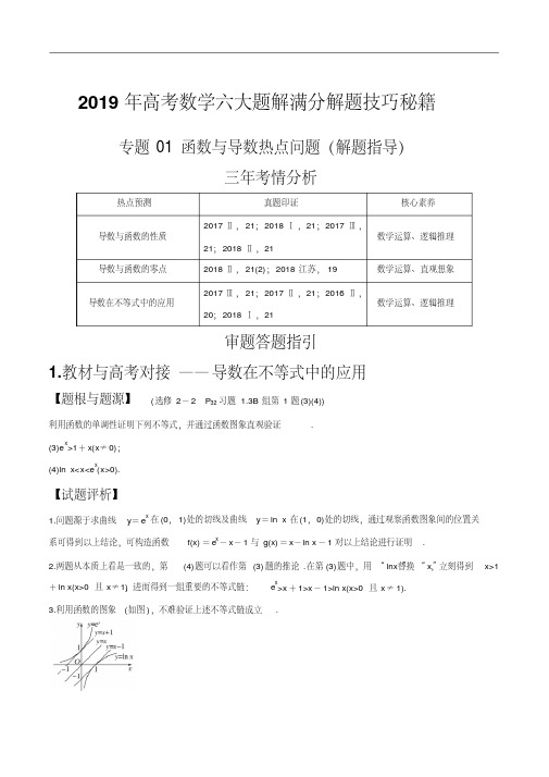 专题01函数与导数热点问题(解题指导)-2019年高考数学六大题解满分解题技巧秘籍(解析版)