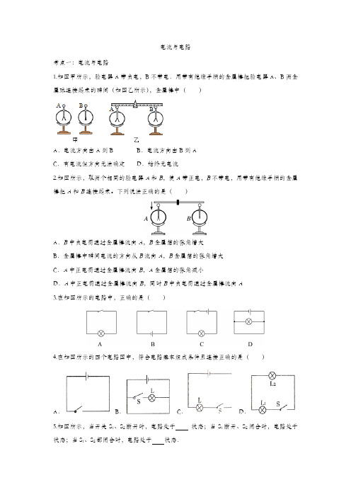 2020九年级中考物理知识点基础训练：电流和电路