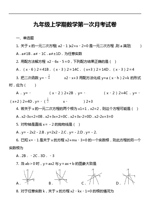 九年级上学期数学第一次月考试卷第7套真题