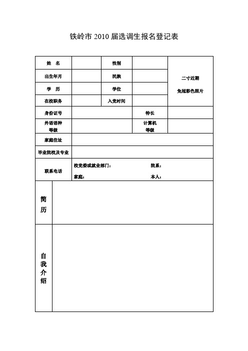铁岭市2010届选调生报名登记表