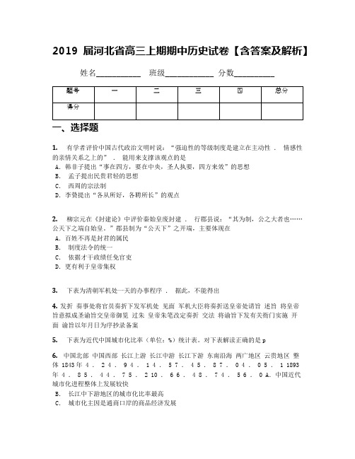 2019届河北省高三上期期中历史试卷【含答案及解析】