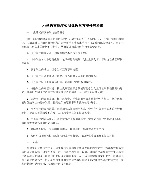 小学语文批注式阅读教学方法开展漫谈