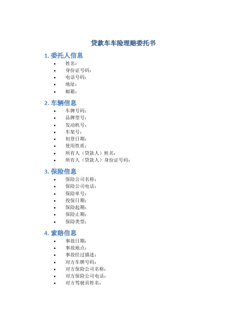 贷款车车险理赔委托书