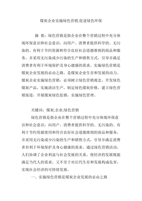 煤炭企业实施绿色营销,促进绿色环保