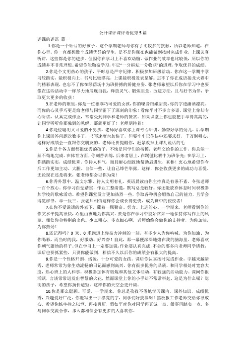 公开课评课评语优秀5篇