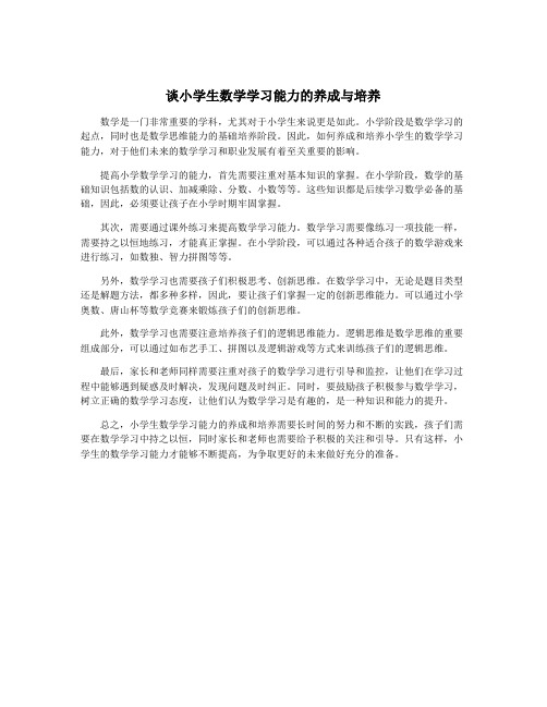 谈小学生数学学习能力的养成与培养