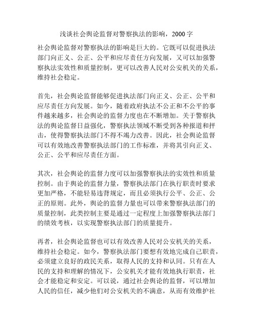 浅谈社会舆论监督对警察执法的影响,2000字