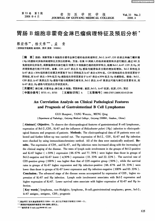 胃肠B细胞非霍奇金淋巴瘤病理特征及预后分析