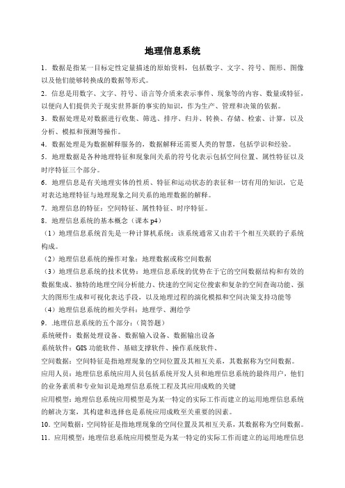 地理信息系统复习重点