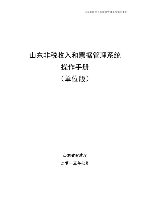 山东财政票据及非税征缴系统操作手册 单位版