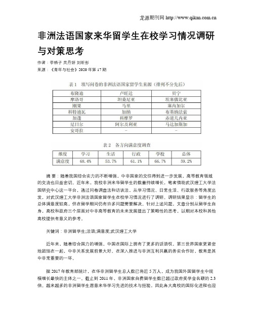 非洲法语国家来华留学生在校学习情况调研与对策思考