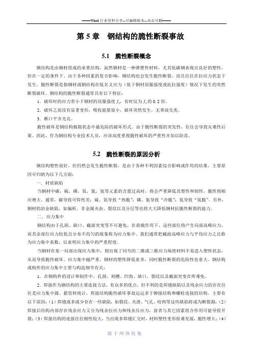 第5章-钢结构脆性断裂事故