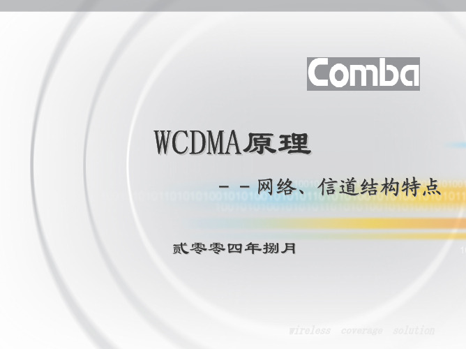 WCDMA网络、信道结构特点