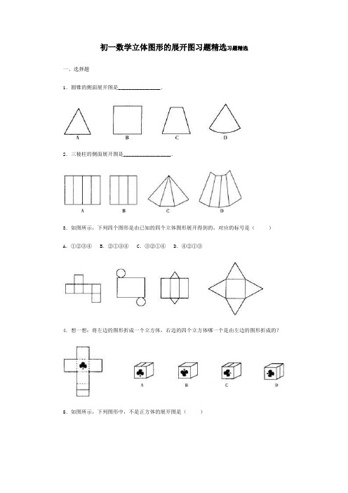 (完整版)初一数学立体图形的展开图习题精选