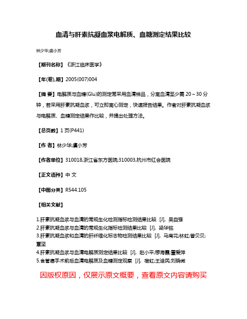 血清与肝素抗凝血浆电解质、血糖测定结果比较