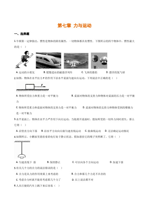 沪科版2019-2020八年级物理全册第七章力与运动单元练习题(含解析)