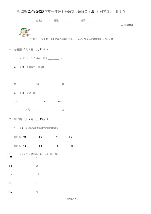 部编版2019-2020学年一年级上册语文汉语拼音《dtnl》同步练习(II)卷