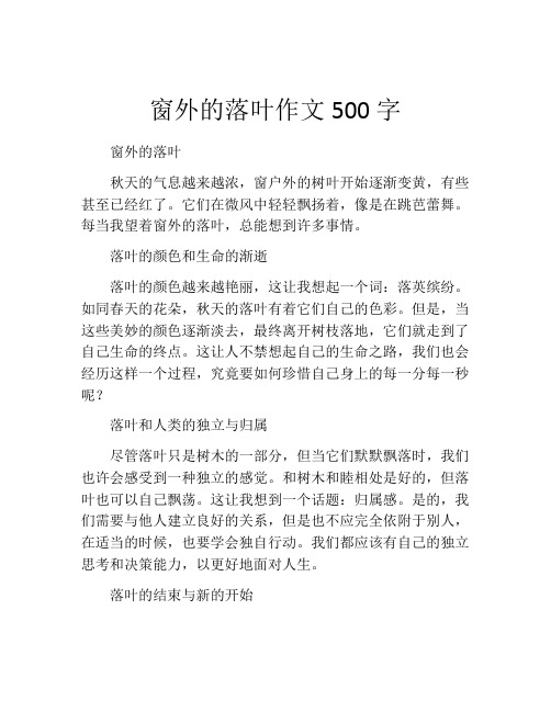 窗外的落叶作文500字