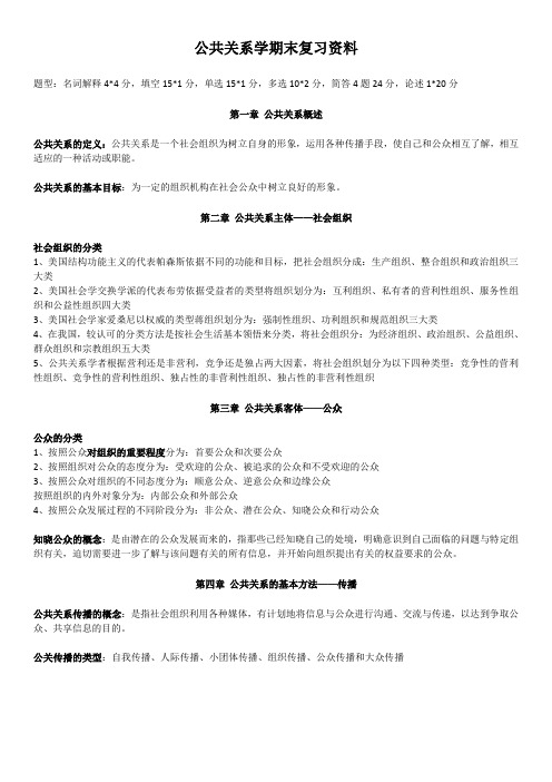 2018年 医科大学 公共事业管理专业 公共关系学期末复习资料