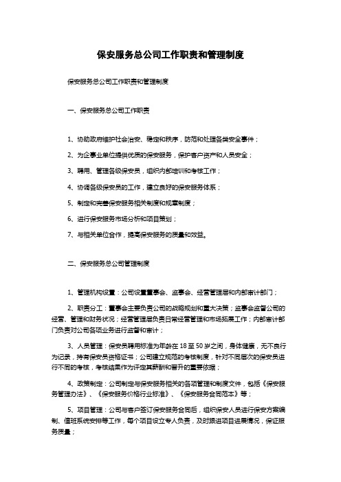 保安服务总公司工作职责和管理制度