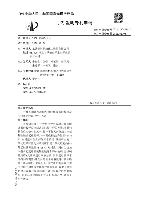 一种利用钾水玻璃与氟硅酸或氟硅酸钾反应制备高纯氟化钾的方法[