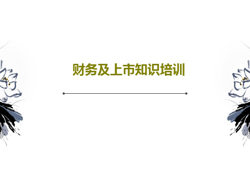 财务及上市知识培训共104页文档