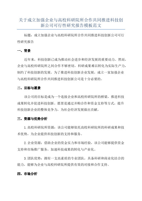 关于成立加强企业与高校科研院所合作共同推进科技创新公司可行性研究报告模板范文